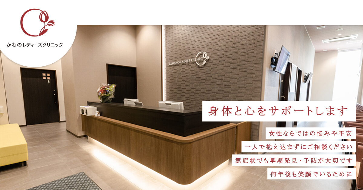 かわのレディースクリニック